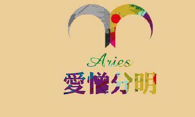 白羊男爱情中需要的是什么（白羊座想要的爱情）