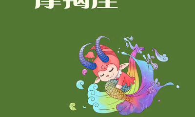 摩羯座情感全过程（摩羯座在感情中是怎么样的）