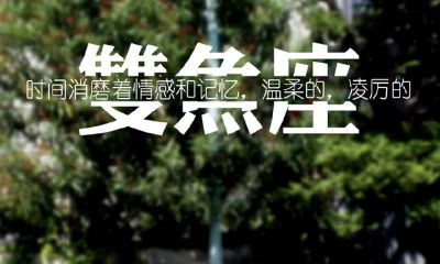 双鱼座女生拒绝一个人的表现（双鱼座疯狂爱你的表现）