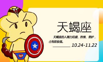 天蝎座最适合跟哪个星座做闺蜜（摩羯座最佳闺蜜）