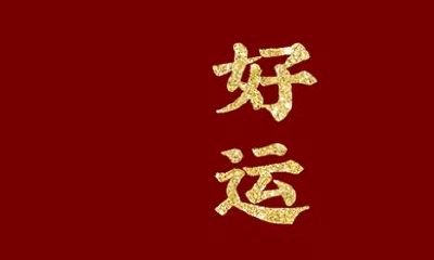 转运的人会怎么样（没有财运的人怎样转运）