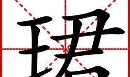 珊字取名吉凶（宸字取名吉凶）