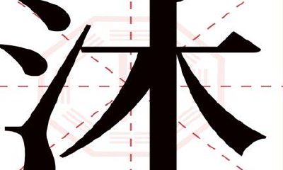 沐字怎么取名（沐字取名寓意好吗男孩）