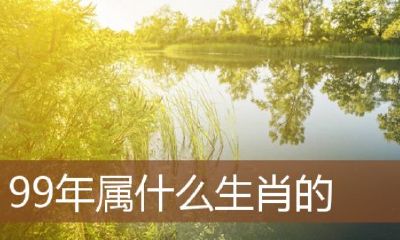 1999年2月11号属什么生肖（属鼠和属马能结婚吗）
