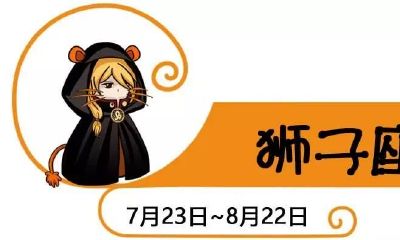 狮子座男爱情观点（1980年狮子座男爱情）