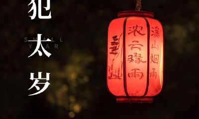 出生犯太岁是什么意思（犯太岁到底有多严重）