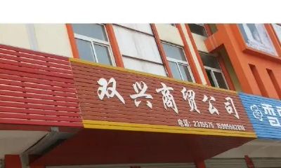 商贸公司起名字大全免费三个字（建筑工程公司取名免费）