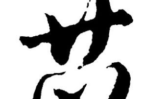 以字取名寓意是什么（默字取名寓意是什么）