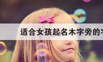 2023适合属鼠女孩的名字木字旁（属鼠的男孩带木的名字大全）