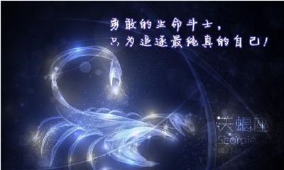 十二星座天蝎座什么第一（十二星座天蝎座排第几名）