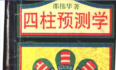 四柱疾病预测学（四柱预测学目录）