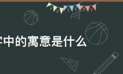 芸起名字义是什么（沫字取名的含义）