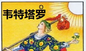 经典塔罗和韦特塔罗（其实你已经很塔罗了）