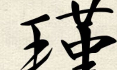 魏字取名寓意及含义（槿字取名寓意）