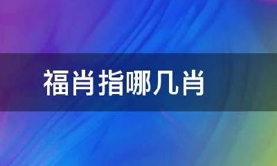 十二生肖中的福肖指（福指一个生肖）