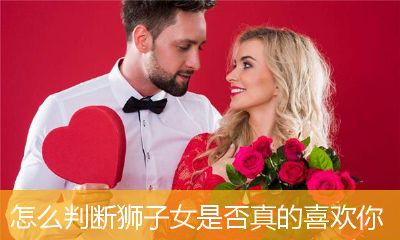 怎么了解狮子座女生（狮子座女生最怕什么）