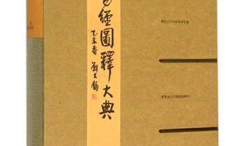 易经六十四卦乾卦九三爻正解（易经第一卦乾卦详解）