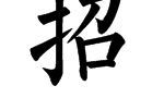 招财进宝合体字是谁造的（招财进宝的合体字）