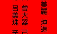 提亲生辰八字怎么写（女儿出嫁要生辰八字怎么写）