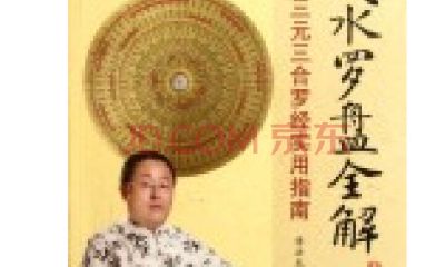 三元三合综合风水罗盘详解（三合罗盘风水盘）