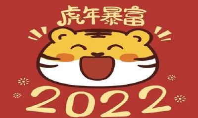 虎年大吉虎虎生威虎年行大运（86年虎何时行大运）