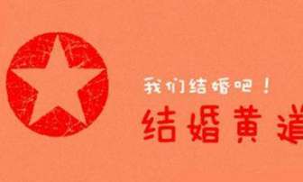 嫁娶怎样择日（嫁娶择日大全）