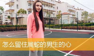 属蛇的男人怎么面对前妻（属蛇男会不会疼老婆）