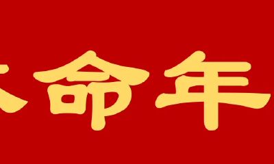 本命年是多久到多久（为什么到自己的本命年就特别不顺）
