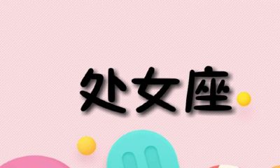 处女座的配对排行（双鱼座白羊座配对指数）