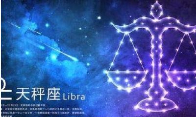 星座里面天秤座到底是天秤还是叫天平（白羊座和天秤座配吗）