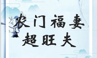 农门福妻超旺夫tⅹt（看面相偷人女人）