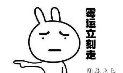 运气不好怎么化解霉运（运气差的人怎么破霉运）