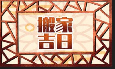 2023年四月份进新房吉日（入住新房吉日2023年）