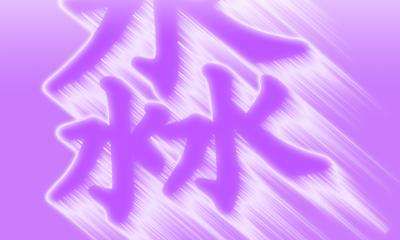 淼字吉凶分柝（淼字取名含义）