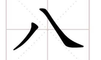 书法八字田字格（八字在田字格怎么写）
