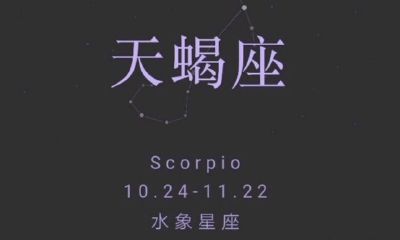 天蝎座被伤了会怎样（天蝎座为什么经常伤害自己）