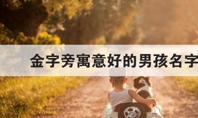 魏氏起名大全男孩文雅（梦见和暗恋对象结婚）