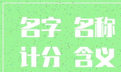 免费公司名字测吉凶查询（免费测公司名称测吉凶）