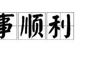 主有财喜诸事大吉什么意思（主有财喜什么意思）