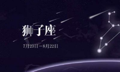 狮子座的人有什么缺点（狮子座是什么样的人）