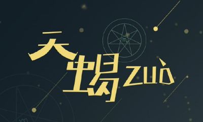 天蝎女喜欢样的男生（天蝎座男的喜欢什么样的女的）