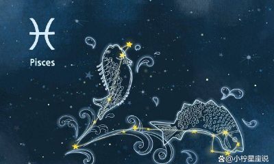 双鱼女发脾气（最孝顺的五大星座）