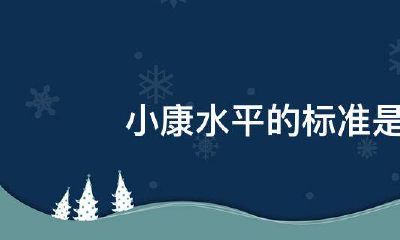 命理小康水平标准（命理身强身弱）