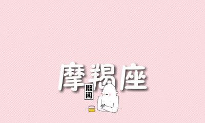 属羊摩羯座男喜欢女生类型（属羊男喜欢什么性格女人）