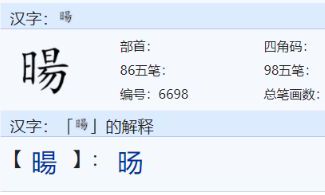 旸字取名女孩有寓意（旸字取名忌讳）