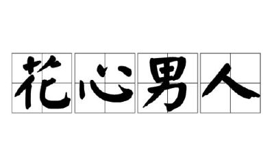 属狗的女人弱点是什么（属狗女性格优点和缺点）