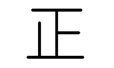 五行中的吉期的意思（吉字属于五行属什么）