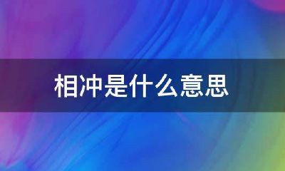 相冲的夫妻相互吸引（什么夫妻八字相冲越冲越好）