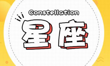 天蝎座前后两个星座（天蝎座的前一个星座）