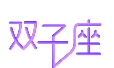 白羊座喜欢双子女吗（白羊座男喜欢双子座女的表现）